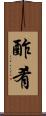 酢肴 Scroll