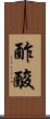 酢酸 Scroll