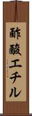 酢酸エチル Scroll