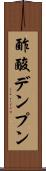 酢酸デンプン Scroll