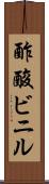 酢酸ビニル Scroll