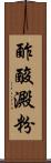 酢酸澱粉 Scroll