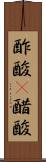 酢酸(P) Scroll