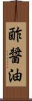 酢醤油 Scroll