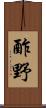 酢野 Scroll