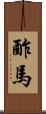 酢馬 Scroll