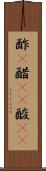 酢(P) Scroll