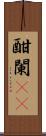 酣 Scroll