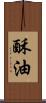 酥油 Scroll