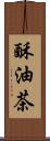 酥油茶 Scroll