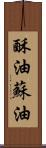 酥油 Scroll