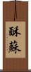 酥 Scroll