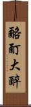 酩酊大醉 Scroll