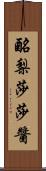 酪梨莎莎醬 Scroll