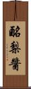 酪梨醬 Scroll