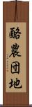 酪農団地 Scroll