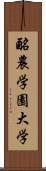 酪農学園大学 Scroll