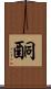 酮 Scroll