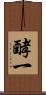 酵一 Scroll