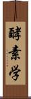 酵素学 Scroll