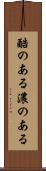 酷のある Scroll