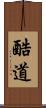 酷道 Scroll