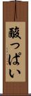酸っぱい Scroll