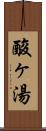 酸ヶ湯 Scroll