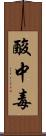 酸中毒 Scroll