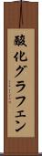 酸化グラフェン Scroll