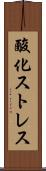 酸化ストレス Scroll