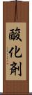 酸化剤 Scroll
