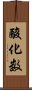 酸化数 Scroll