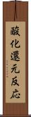 酸化還元反応 Scroll