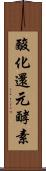 酸化還元酵素 Scroll