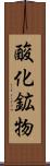 酸化鉱物 Scroll