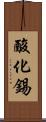 酸化錫 Scroll