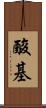 酸基 Scroll