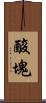 酸塊 Scroll