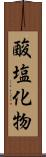 酸塩化物 Scroll