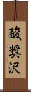 酸奨沢 Scroll