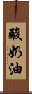酸奶油 Scroll