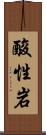 酸性岩 Scroll