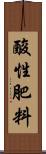 酸性肥料 Scroll