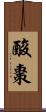 酸棗 Scroll