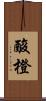 酸橙 Scroll