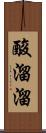 酸溜溜 Scroll