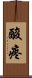 酸疼 Scroll