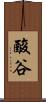 酸谷 Scroll