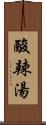 酸辣湯 Scroll